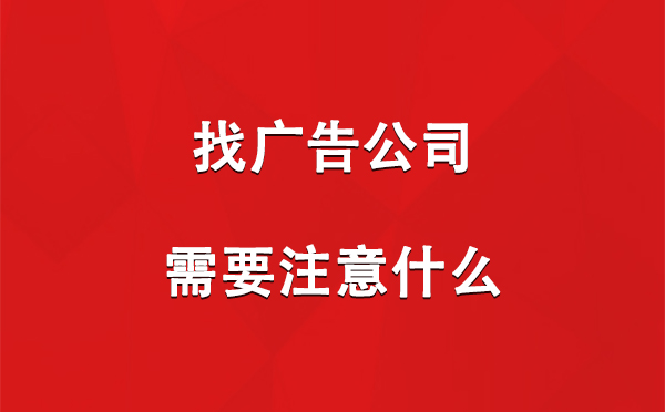 福海找广告公司需要注意什么