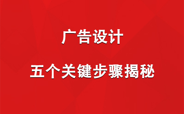 福海广告设计：五个关键步骤揭秘