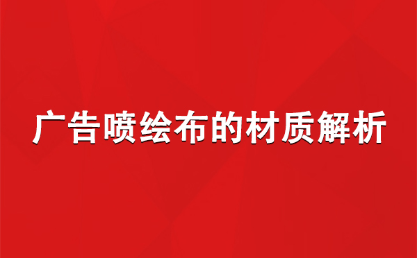 福海广告福海福海喷绘布的材质解析